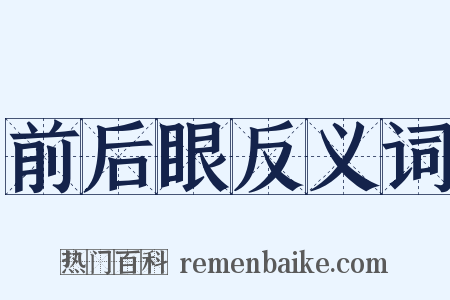 前后眼反义词是什么意思的图片